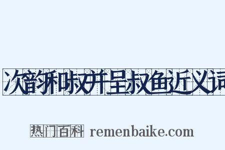 次韵和叔并呈叔鱼近义词是什么意思的图片